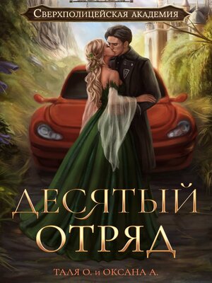 cover image of Десятый отряд
